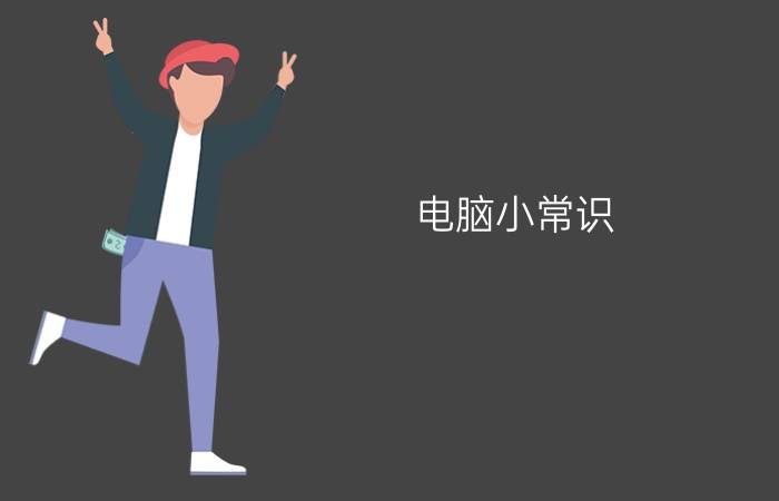 电脑小常识  笔记本内存条通用吗